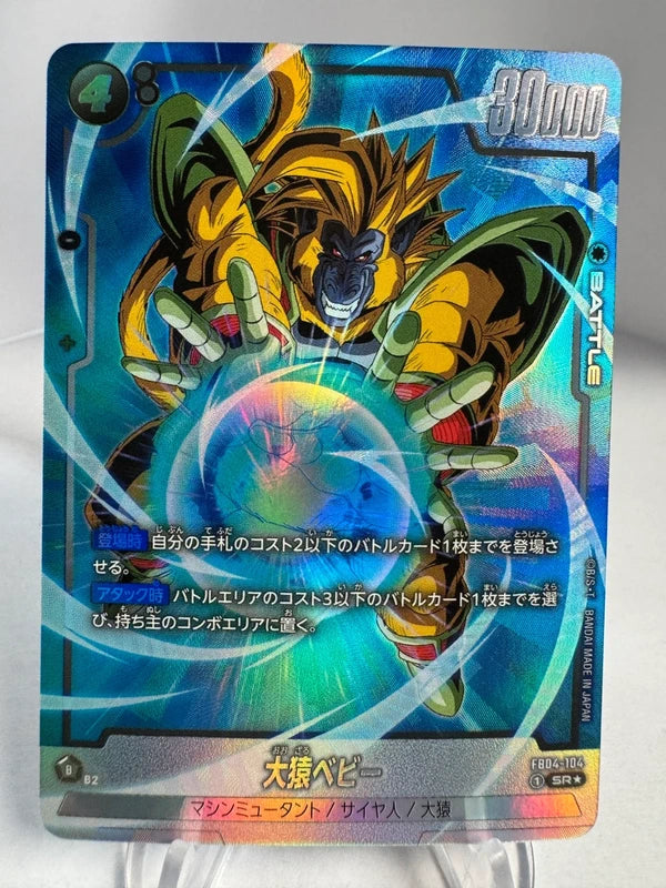 [Dragon Ball Fusion World] [FB04-104] Great Ape Baby SR★