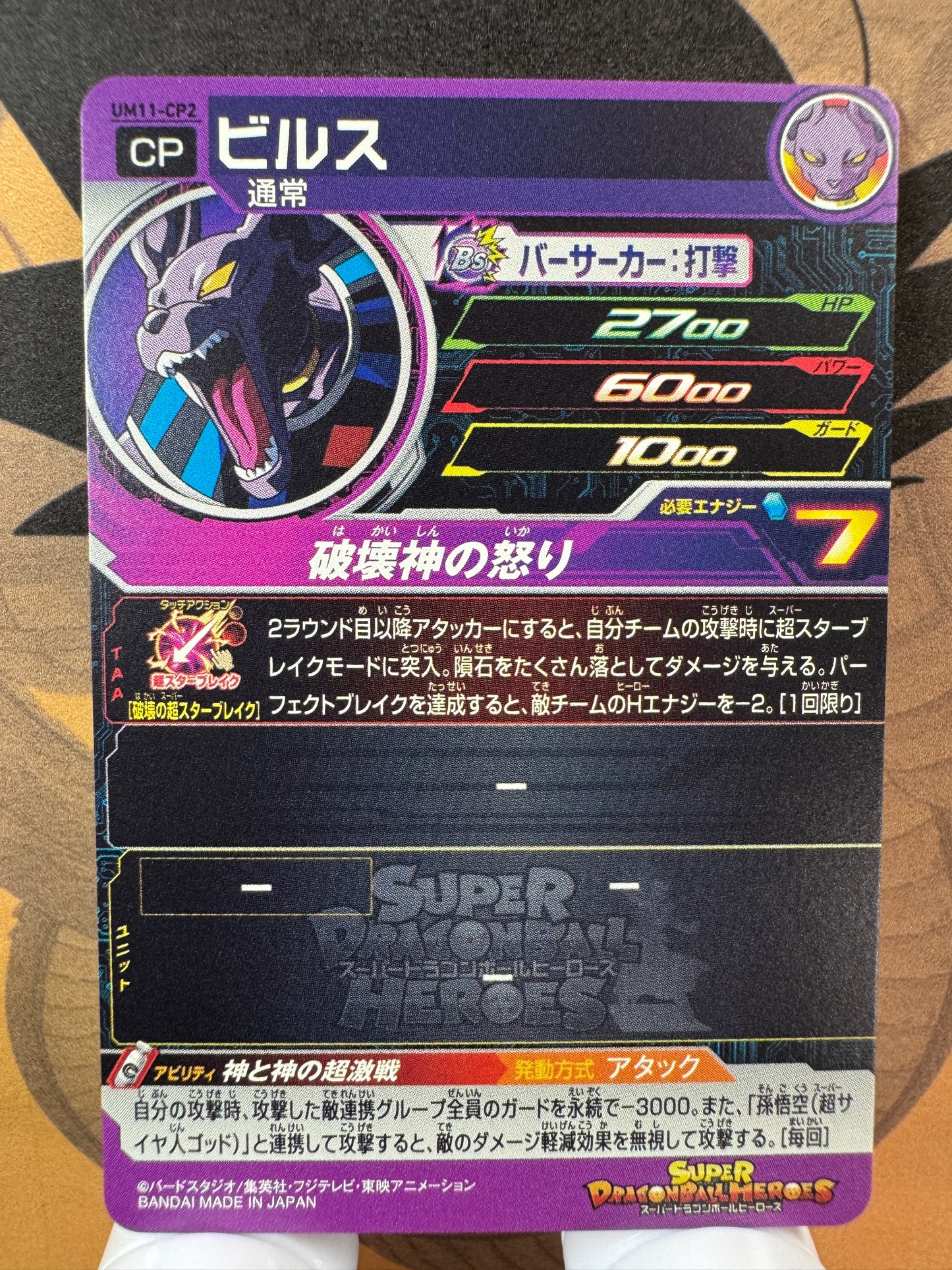 [Dragon Ball Heroes] UM11-CP2 Beerus
