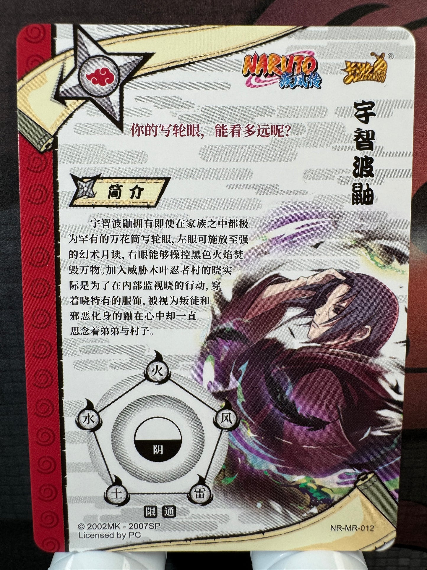 [NR-MR] Naruto Kayou NR-MR-012-ITACHI Série 2 – Yuan 5