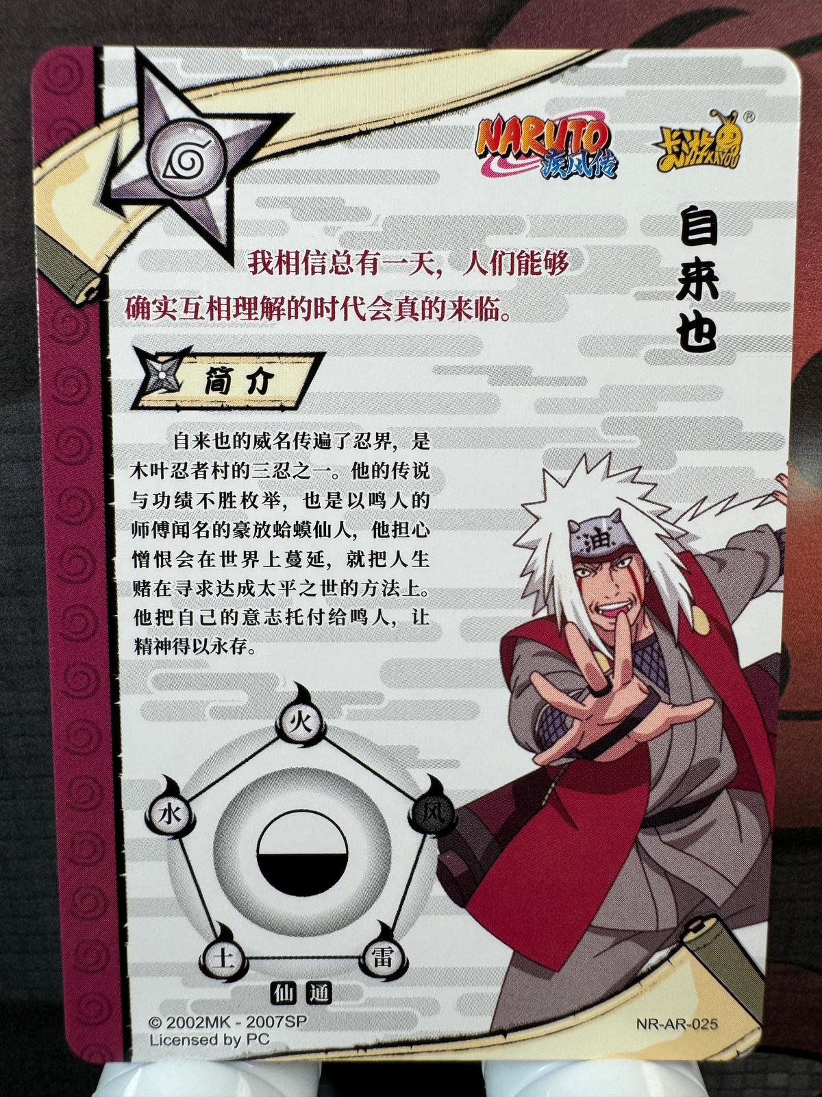 [NR-AR] Naruto Kayou NR-AR-025-JIRAYA Série 3 – Yuan 2