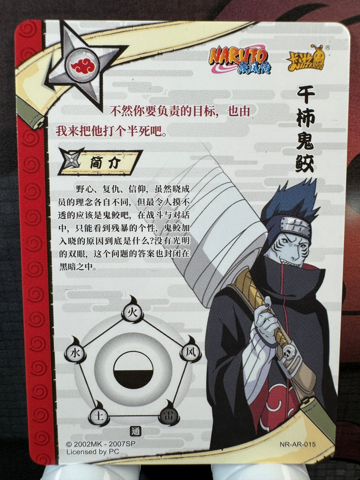 [NR-AR] Naruto Kayou NR-AR-015-KISAME Série 2 – Yuan 2