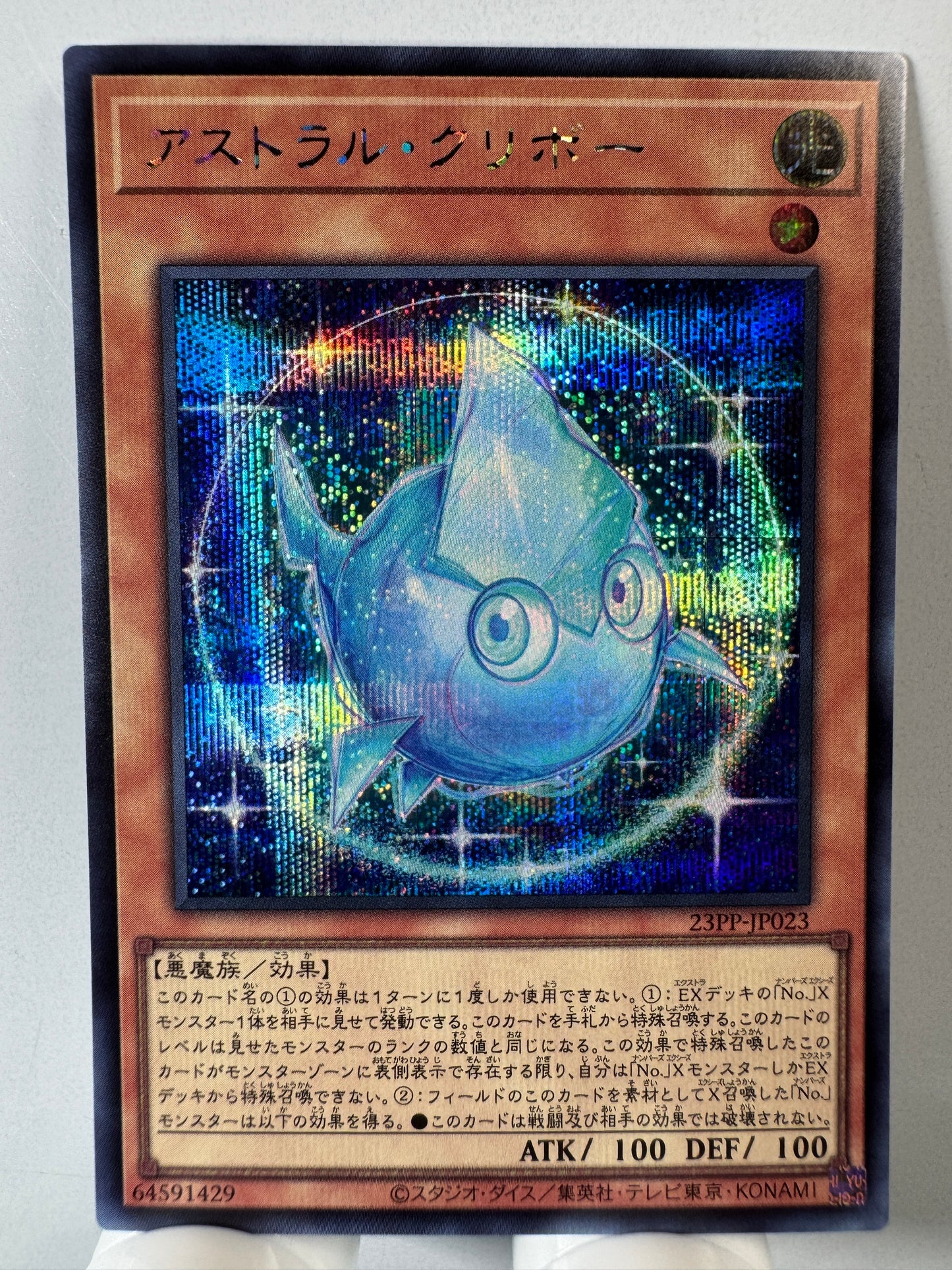 23PP-JP023 Astral Kuriboh | Secret Japanese