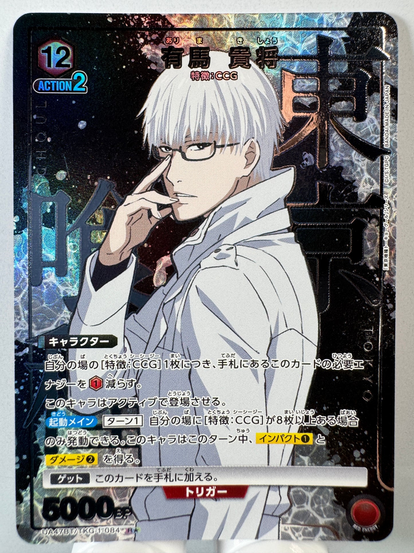 [Union Arena] [Tokyo Ghoul] UA47BT/TKG-1-084 Arima Takemasa R★